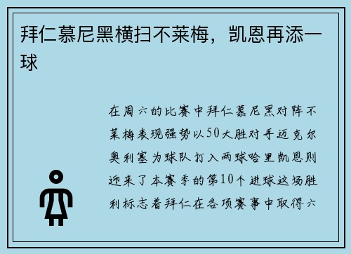 拜仁慕尼黑横扫不莱梅，凯恩再添一球