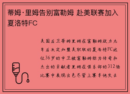 蒂姆·里姆告别富勒姆 赴美联赛加入夏洛特FC