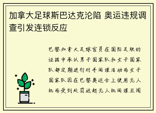 加拿大足球斯巴达克沦陷 奥运违规调查引发连锁反应