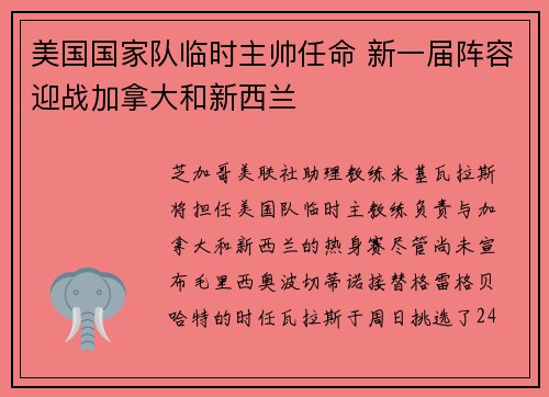 美国国家队临时主帅任命 新一届阵容迎战加拿大和新西兰