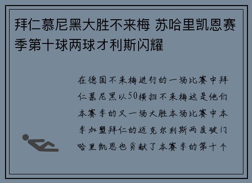 拜仁慕尼黑大胜不来梅 苏哈里凯恩赛季第十球两球オ利斯闪耀