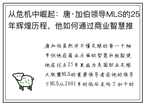 从危机中崛起：唐·加伯领导MLS的25年辉煌历程，他如何通过商业智慧推动联赛发展