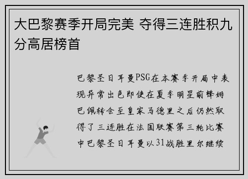 大巴黎赛季开局完美 夺得三连胜积九分高居榜首