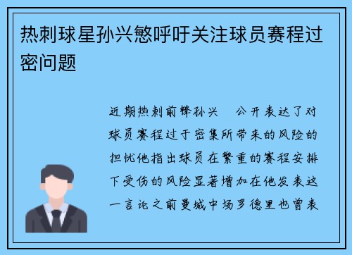 热刺球星孙兴慜呼吁关注球员赛程过密问题