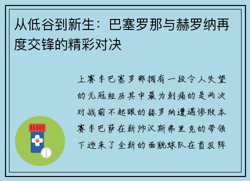 从低谷到新生：巴塞罗那与赫罗纳再度交锋的精彩对决