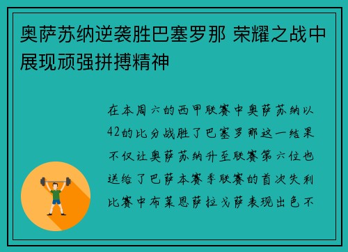 奥萨苏纳逆袭胜巴塞罗那 荣耀之战中展现顽强拼搏精神