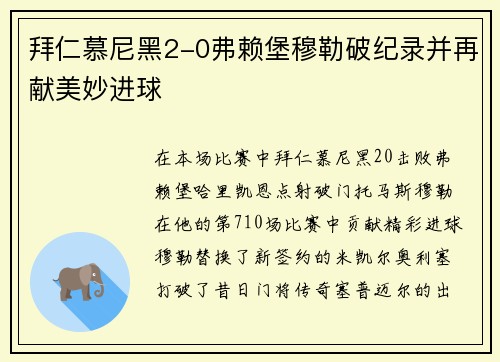 拜仁慕尼黑2-0弗赖堡穆勒破纪录并再献美妙进球