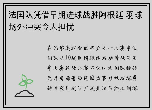 法国队凭借早期进球战胜阿根廷 羽球场外冲突令人担忧