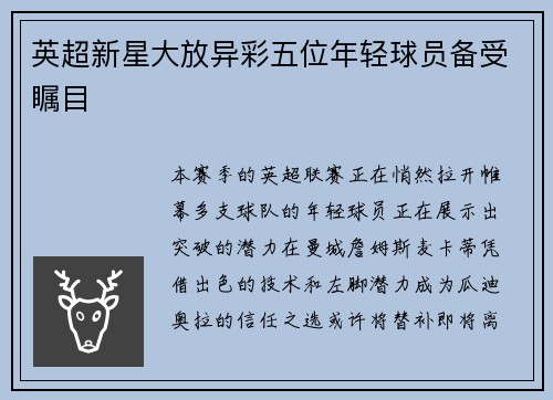 英超新星大放异彩五位年轻球员备受瞩目