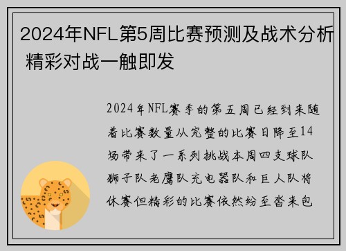 2024年NFL第5周比赛预测及战术分析 精彩对战一触即发