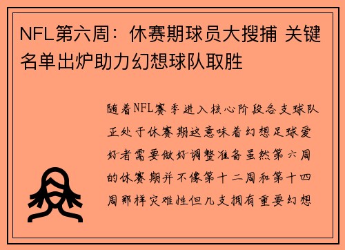 NFL第六周：休赛期球员大搜捕 关键名单出炉助力幻想球队取胜
