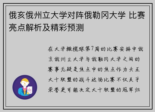俄亥俄州立大学对阵俄勒冈大学 比赛亮点解析及精彩预测