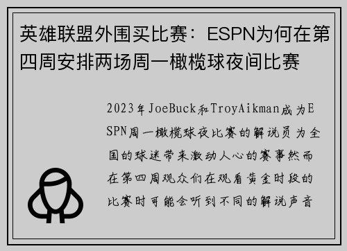 英雄联盟外围买比赛：ESPN为何在第四周安排两场周一橄榄球夜间比赛