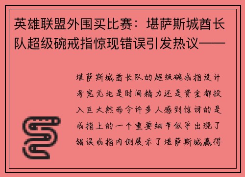 英雄联盟外围买比赛：堪萨斯城酋长队超级碗戒指惊现错误引发热议——到底是否重要