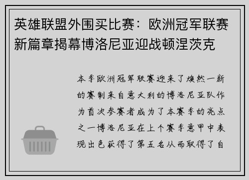 英雄联盟外围买比赛：欧洲冠军联赛新篇章揭幕博洛尼亚迎战顿涅茨克