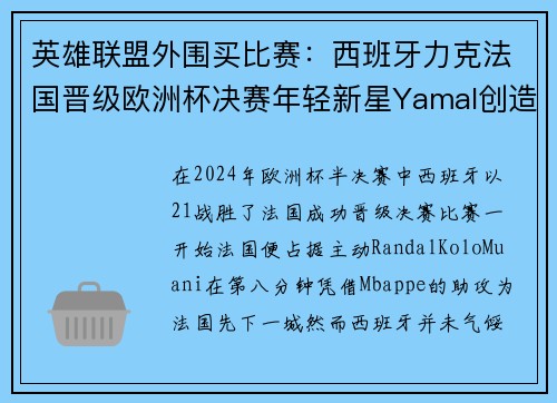 英雄联盟外围买比赛：西班牙力克法国晋级欧洲杯决赛年轻新星Yamal创造历史