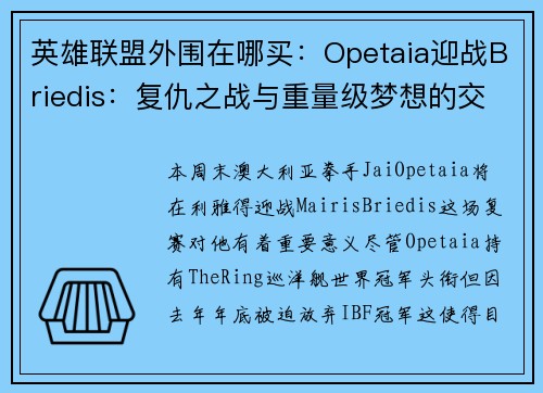 英雄联盟外围在哪买：Opetaia迎战Briedis：复仇之战与重量级梦想的交织