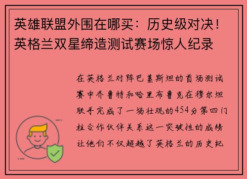 英雄联盟外围在哪买：历史级对决！英格兰双星缔造测试赛场惊人纪录