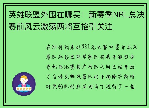 英雄联盟外围在哪买：新赛季NRL总决赛前风云激荡两将互掐引关注