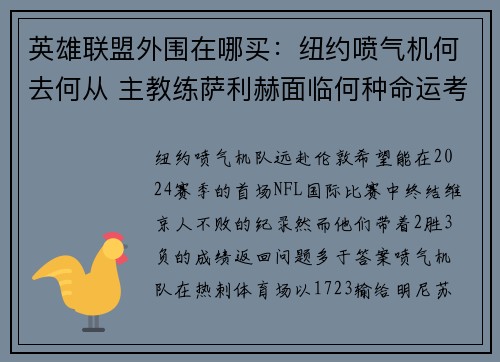 英雄联盟外围在哪买：纽约喷气机何去何从 主教练萨利赫面临何种命运考验