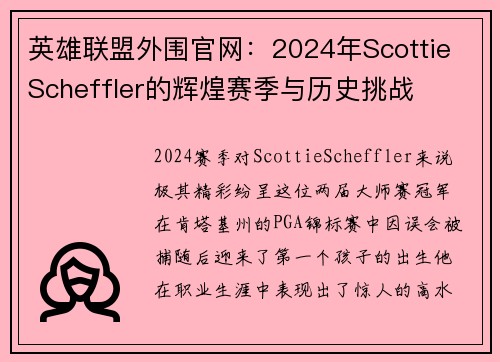 英雄联盟外围官网：2024年Scottie Scheffler的辉煌赛季与历史挑战
