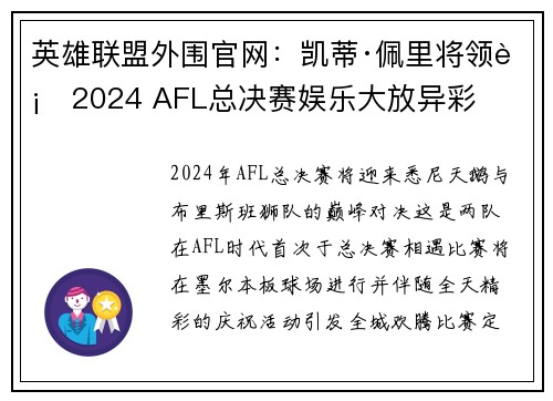 英雄联盟外围官网：凯蒂·佩里将领衔2024 AFL总决赛娱乐大放异彩