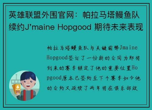 英雄联盟外围官网：帕拉马塔鳗鱼队续约J'maine Hopgood 期待未来表现