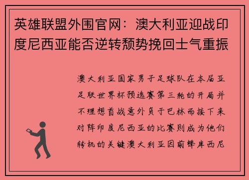 英雄联盟外围官网：澳大利亚迎战印度尼西亚能否逆转颓势挽回士气重振旗鼓