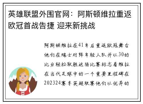 英雄联盟外围官网：阿斯顿维拉重返欧冠首战告捷 迎来新挑战