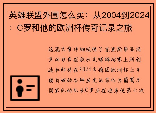 英雄联盟外围怎么买：从2004到2024：C罗和他的欧洲杯传奇记录之旅