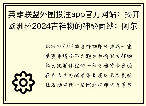 英雄联盟外围投注app官方网站：揭开欧洲杯2024吉祥物的神秘面纱：阿尔巴特小熊的使命与意义