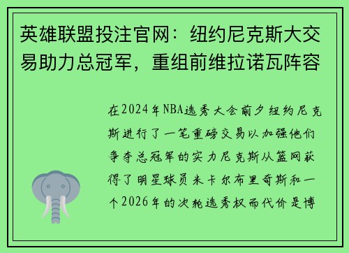 英雄联盟投注官网：纽约尼克斯大交易助力总冠军，重组前维拉诺瓦阵容