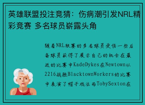 英雄联盟投注竞猜：伤病潮引发NRL精彩竞赛 多名球员崭露头角