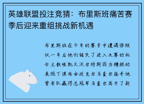 英雄联盟投注竞猜：布里斯班痛苦赛季后迎来重组挑战新机遇