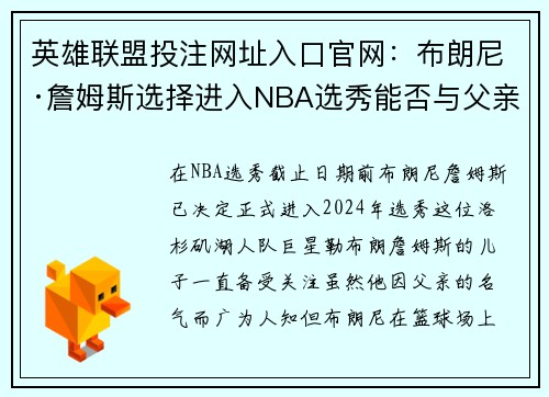 英雄联盟投注网址入口官网：布朗尼·詹姆斯选择进入NBA选秀能否与父亲同队成为悬念