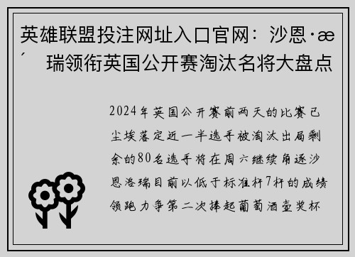 英雄联盟投注网址入口官网：沙恩·洛瑞领衔英国公开赛淘汰名将大盘点